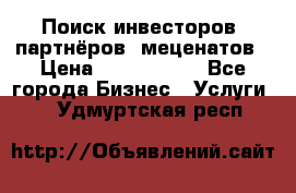 Поиск инвесторов, партнёров, меценатов › Цена ­ 2 000 000 - Все города Бизнес » Услуги   . Удмуртская респ.